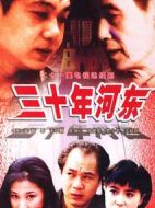三十年河?xùn)|