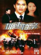 極速檔案劇情介紹(1-20全集)