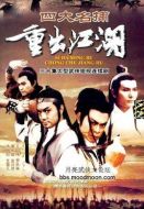 四大名捕重出江湖