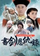 書(shū)劍恩仇錄