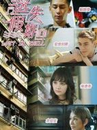 迷失假期劇情介紹(1-20全集)