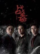 戰(zhàn)毒 粵語