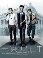盲俠大律師2020粵語(yǔ)版