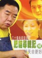 肥貓尋親記  第二部劇情介紹(1-30全集)