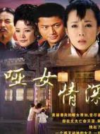 啞女情深劇情介紹(1-29全集)