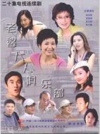 老婆大人俱樂部