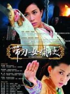 帶刀女捕快