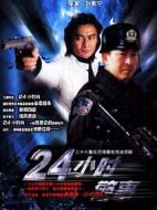 24小時警事