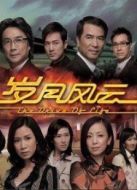 歲月風(fēng)云劇情介紹(1-58全集)