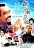 新少林五祖劇情介紹(1-30全集)