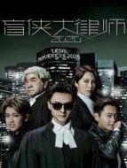 盲俠大律師2020劇情介紹(1-28全集)