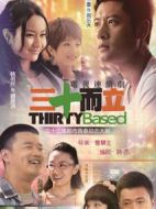 三十而立劇情介紹(1-33全集)