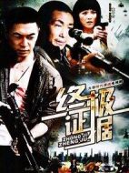 終極證據(jù)海報(bào)