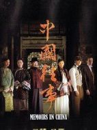 中國往事劇情介紹(1-42全集)