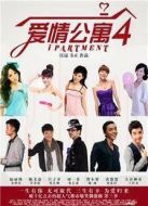 愛情公寓4