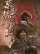 東北抗日聯(lián)軍