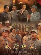 太行山上劇情介紹(1-32全集)