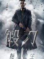 鍛刀之絕地重生