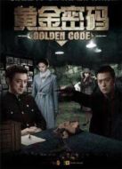 《黃金密碼》