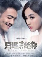 歸還世界給你海報(bào)