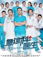 急診科醫(yī)生