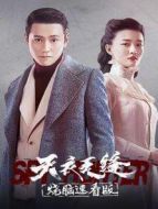 天衣無縫 燒腦速看版