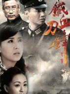 鐵血刀鋒劇情介紹(1-33全集)