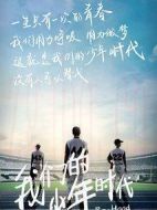 我們的少年時代