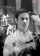 葉問(wèn)[內(nèi)地剪輯版]劇情介紹(1-50全集)