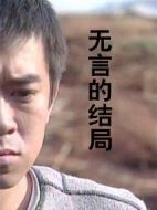 無(wú)言的結(jié)局