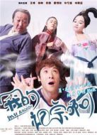 我的祖宗啊劇情介紹(1-20全集)