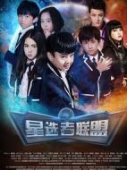 星選者聯(lián)盟劇情介紹(1-6全集)