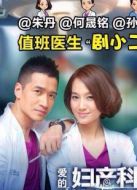 愛的婦產(chǎn)科未刪減版