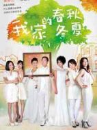 我家的春秋冬夏劇情介紹(1-33全集)