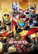 鎧甲勇士捕將劇情介紹(1-52全集)