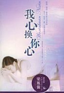 我心換你心劇情介紹(1-25全集)