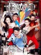 怪咖啡劇情介紹(1-60全集)