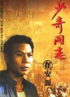 少奇同志在安源劇情介紹(1-3全集)