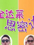 金達(dá)萊思密達(dá)劇情介紹(1-13全集)