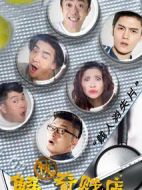 解憂奇賤店劇情介紹(1-10全集)