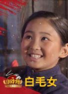 小戲骨白毛女劇情介紹(1-1全集)