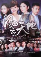 風云天地[TV版][TV剪輯版]劇情介紹(1-34全集)