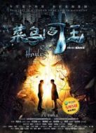 菜鳥閻王劇情介紹(1-10全集)