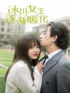 冰川女王逐漸暖化劇情介紹(1-44全集)