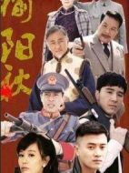 榆陽(yáng)秋劇情介紹(1-33全集)