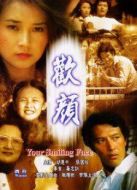 歡顏劇情介紹(1-18全集)