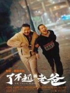 我和我爸的十七歲