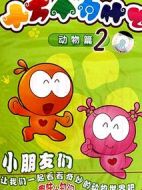 水木娃娃十萬個(gè)為什么劇情介紹(1-0全集)