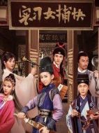 實習女捕快劇情介紹(1-24全集)