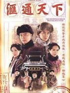 匯通天下劇情介紹(1-32全集)